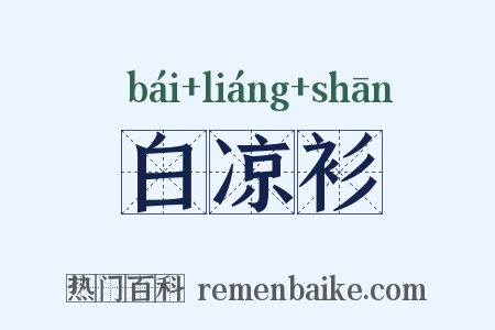 白凉衫是什么意思的图片